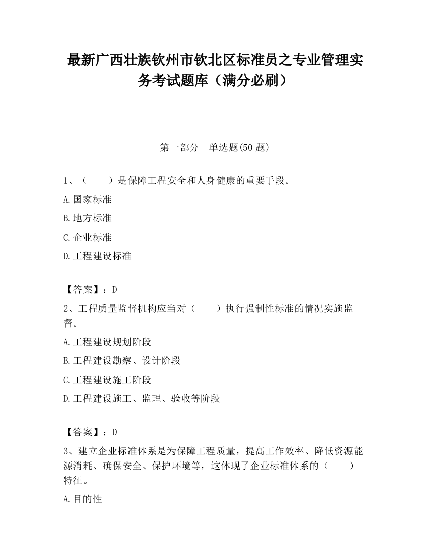 最新广西壮族钦州市钦北区标准员之专业管理实务考试题库（满分必刷）