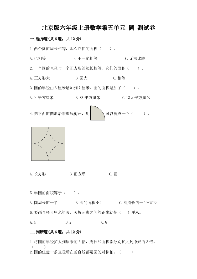 北京版六年级上册数学第五单元-圆-测试卷及参考答案【满分必刷】