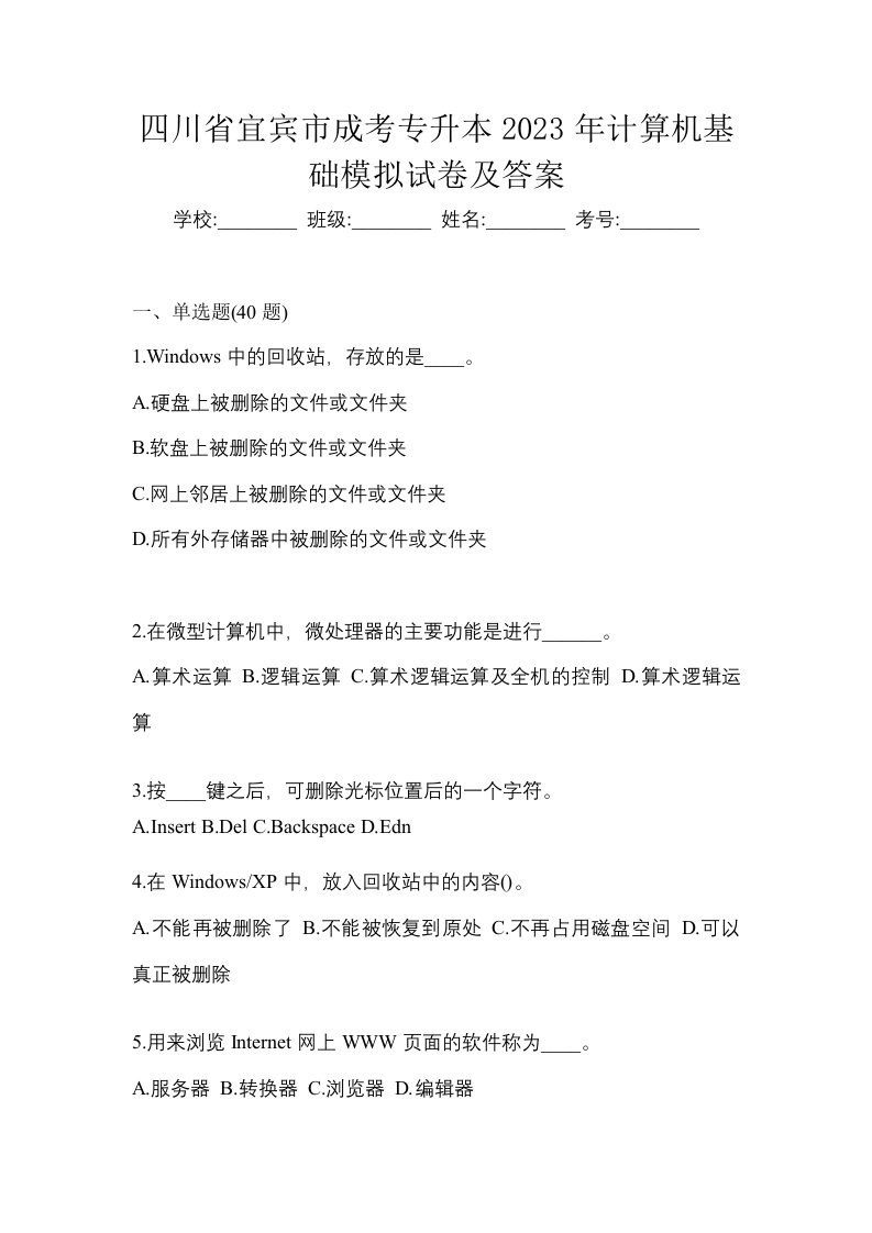 四川省宜宾市成考专升本2023年计算机基础模拟试卷及答案