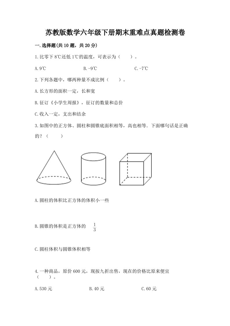 苏教版数学六年级下册期末重难点真题检测卷精品（含答案）