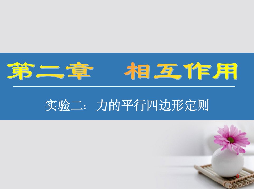 江苏省2023高考物理大一轮复习（自主学习+考点突破+随堂验收）实验二