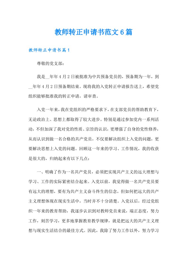 教师转正申请书范文6篇