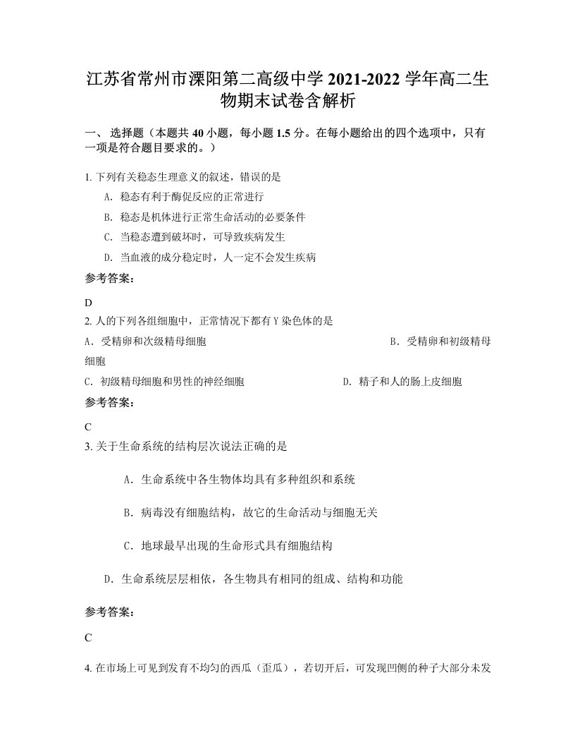 江苏省常州市溧阳第二高级中学2021-2022学年高二生物期末试卷含解析