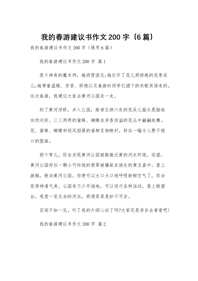 我的春游建议书作文200字（6篇）