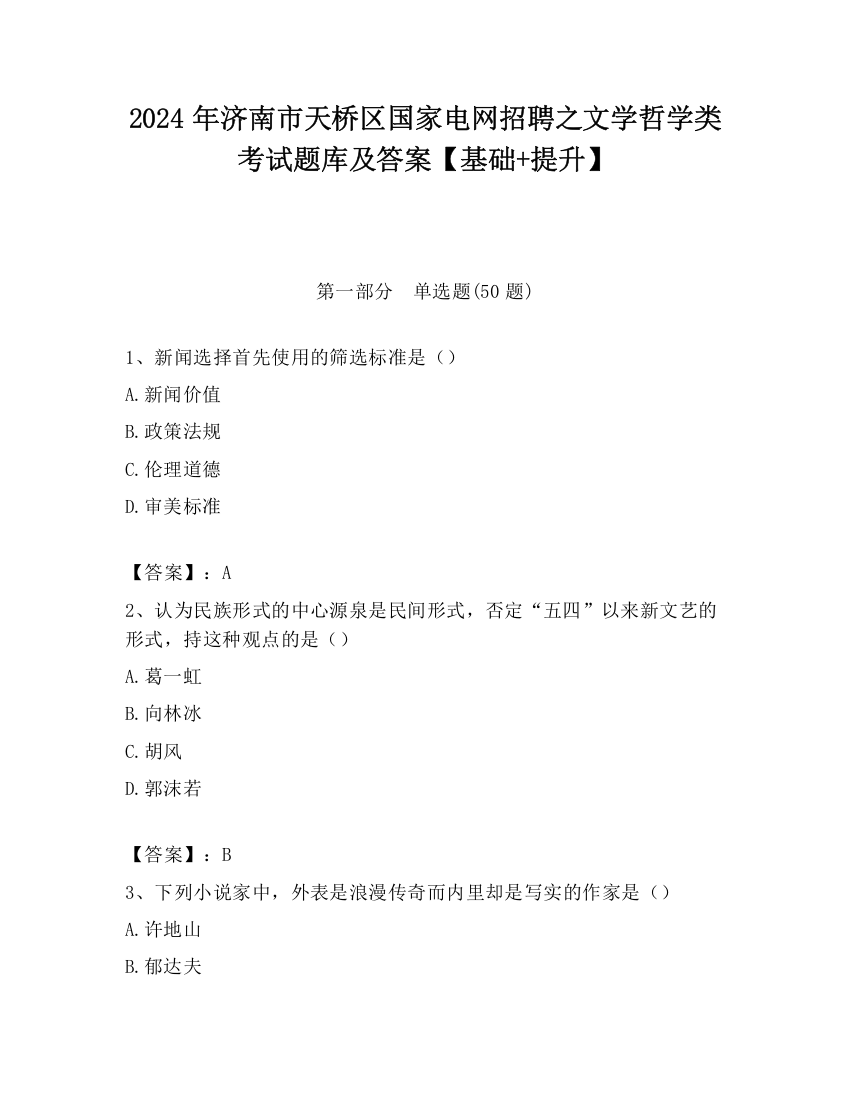 2024年济南市天桥区国家电网招聘之文学哲学类考试题库及答案【基础+提升】