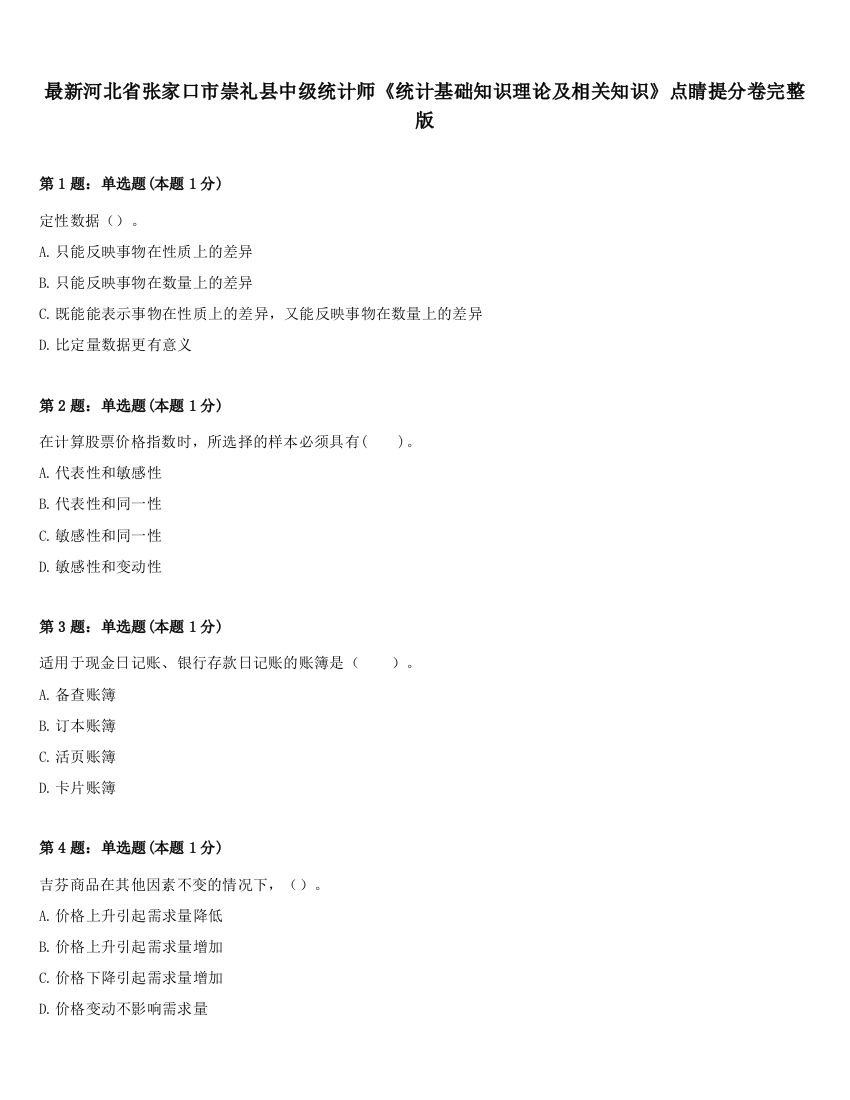 最新河北省张家口市崇礼县中级统计师《统计基础知识理论及相关知识》点睛提分卷完整版