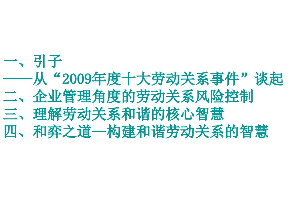 企业劳动用工风险控制与构建和谐劳动关系培训powerpoint44页