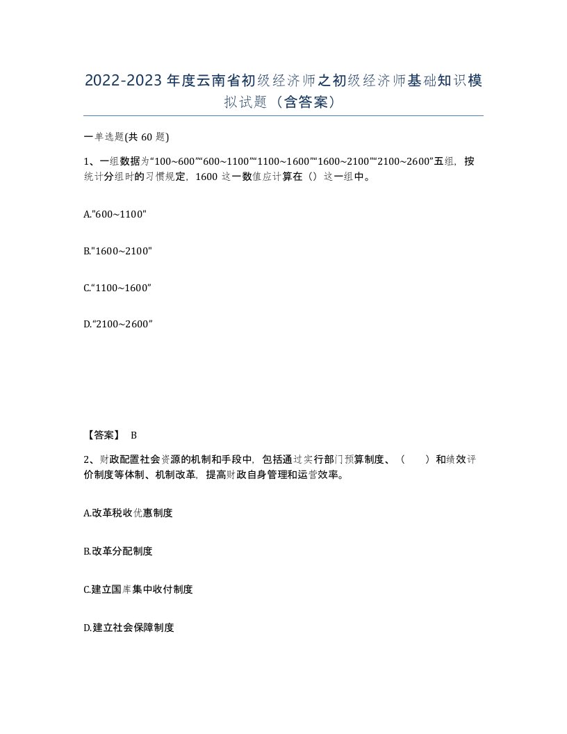 2022-2023年度云南省初级经济师之初级经济师基础知识模拟试题含答案