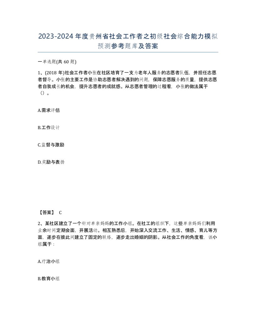 2023-2024年度贵州省社会工作者之初级社会综合能力模拟预测参考题库及答案