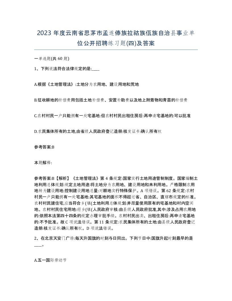 2023年度云南省思茅市孟连傣族拉祜族佤族自治县事业单位公开招聘练习题四及答案