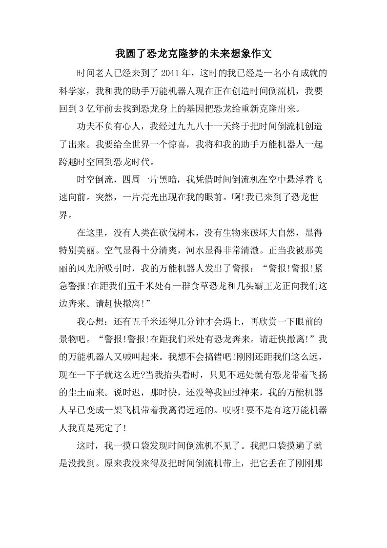 我圆了恐龙克隆梦的未来想象作文