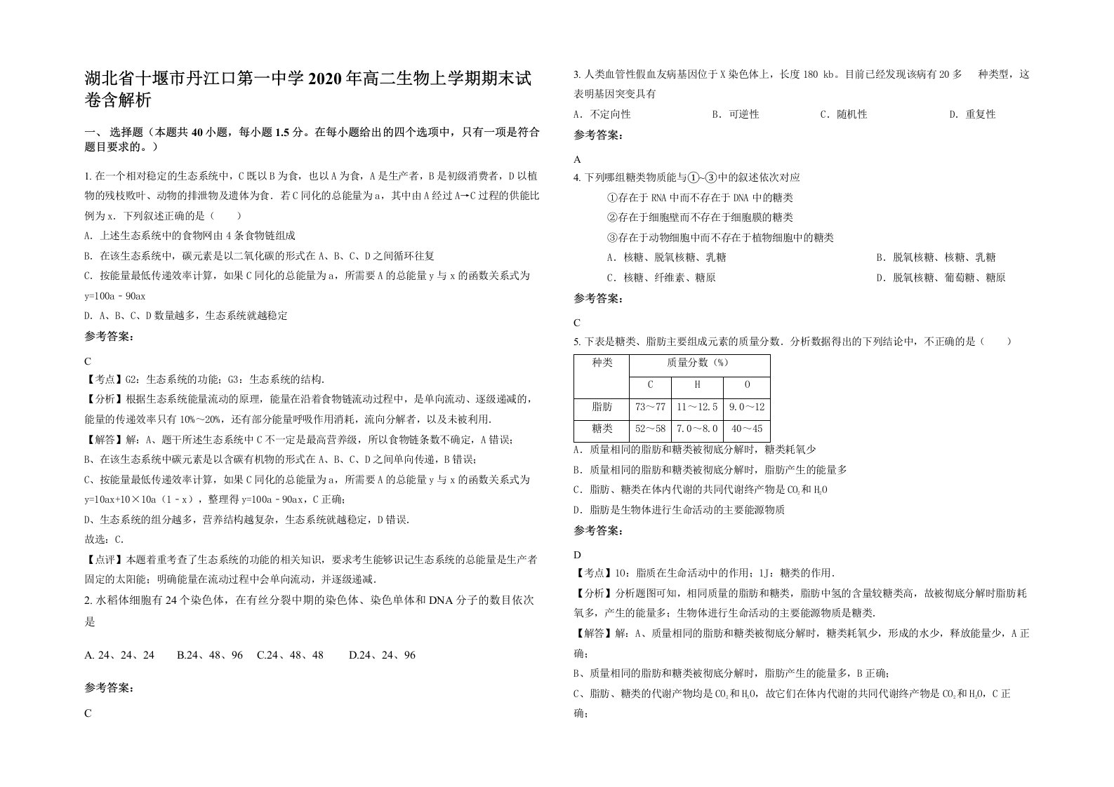 湖北省十堰市丹江口第一中学2020年高二生物上学期期末试卷含解析