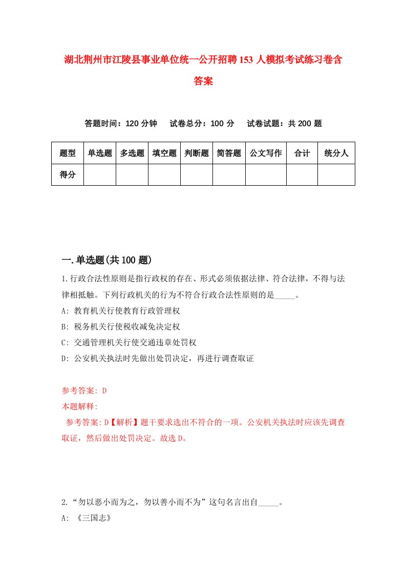 湖北荆州市江陵县事业单位统一公开招聘153人模拟考试练习卷含答案第3期