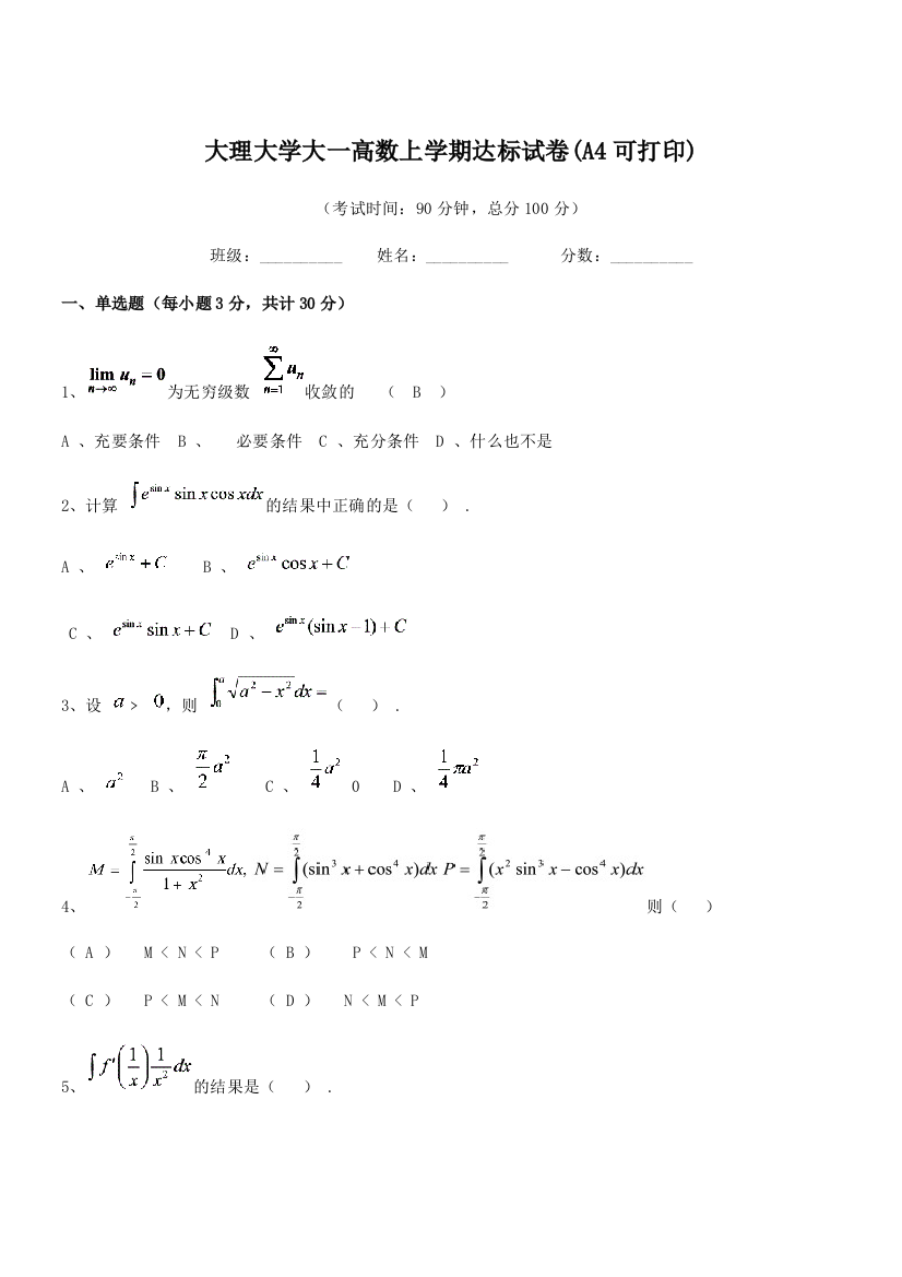 2022-2022年大理大学大一高数上学期达标试卷(A4)