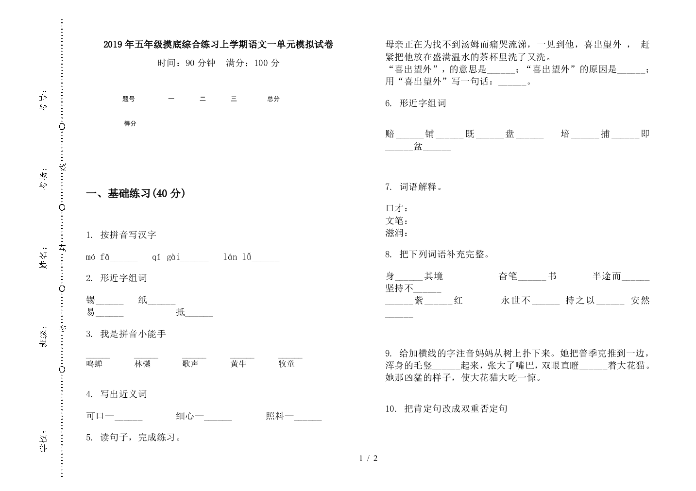 2019年五年级摸底综合练习上学期语文一单元模拟试卷