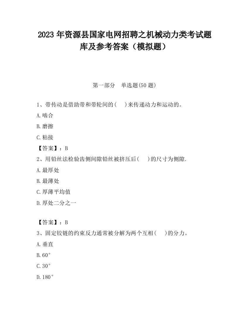 2023年资源县国家电网招聘之机械动力类考试题库及参考答案（模拟题）