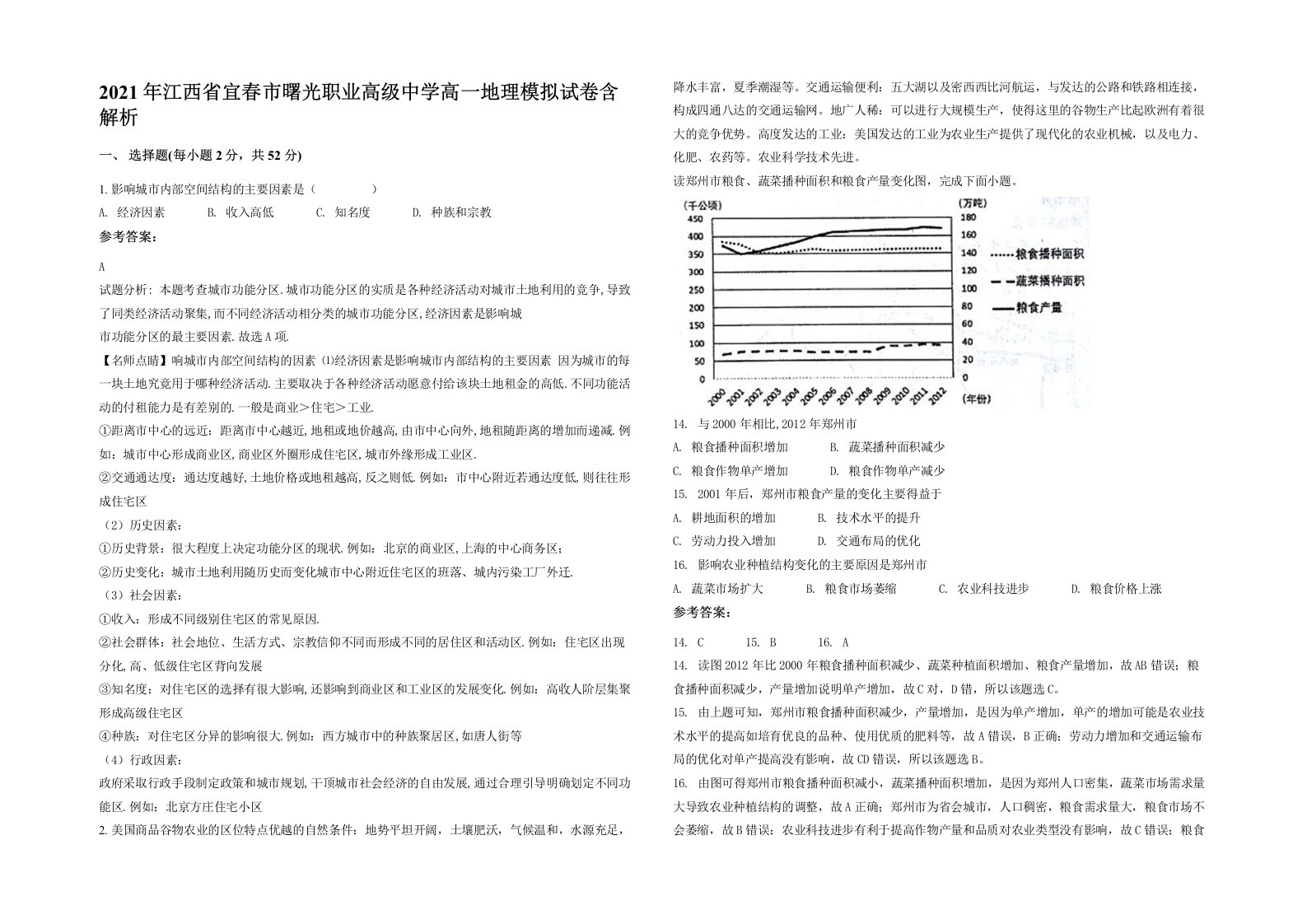 2021年江西省宜春市曙光职业高级中学高一地理模拟试卷含解析