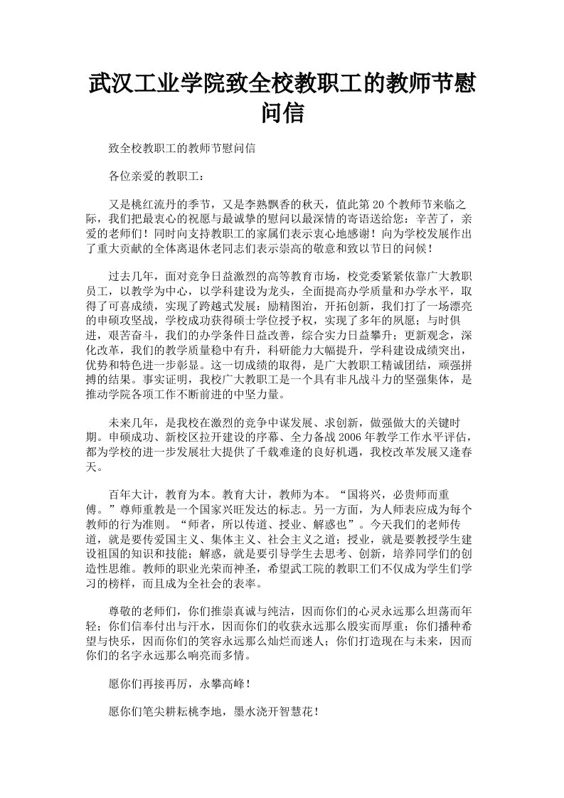 武汉工业学院致全校教职工的教师节慰问信