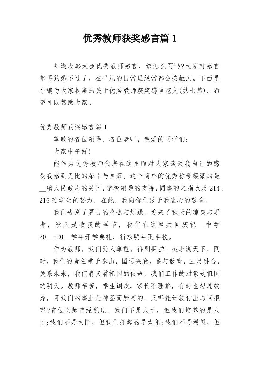 优秀教师获奖感言篇1