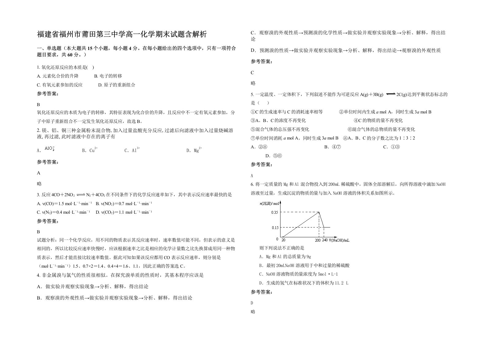 福建省福州市莆田第三中学高一化学期末试题含解析