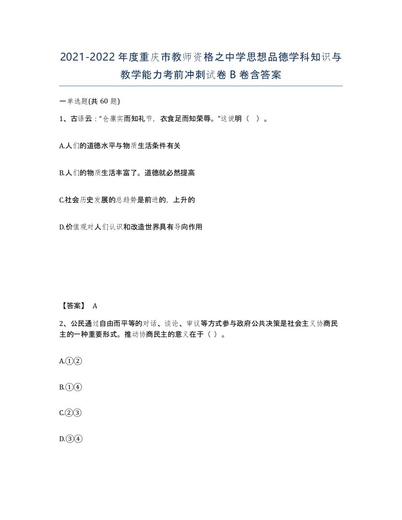 2021-2022年度重庆市教师资格之中学思想品德学科知识与教学能力考前冲刺试卷B卷含答案