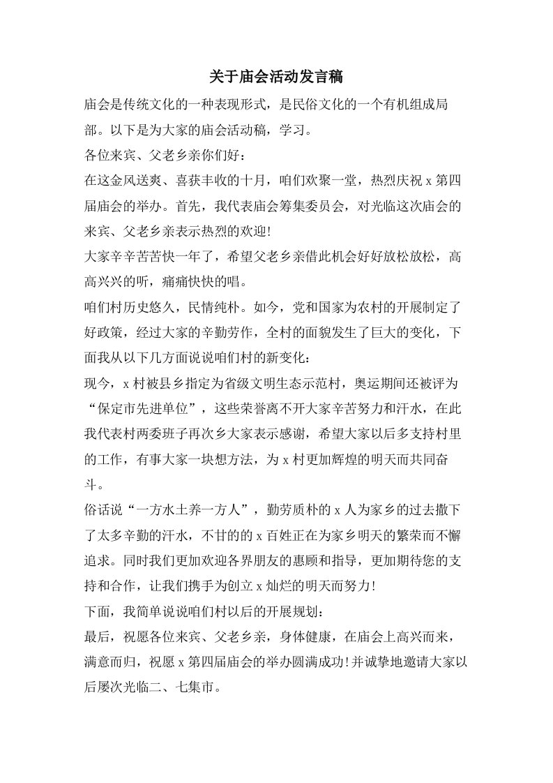 关于庙会活动发言稿