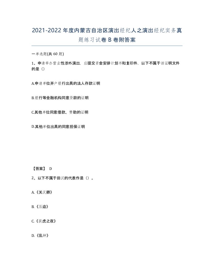 2021-2022年度内蒙古自治区演出经纪人之演出经纪实务真题练习试卷B卷附答案