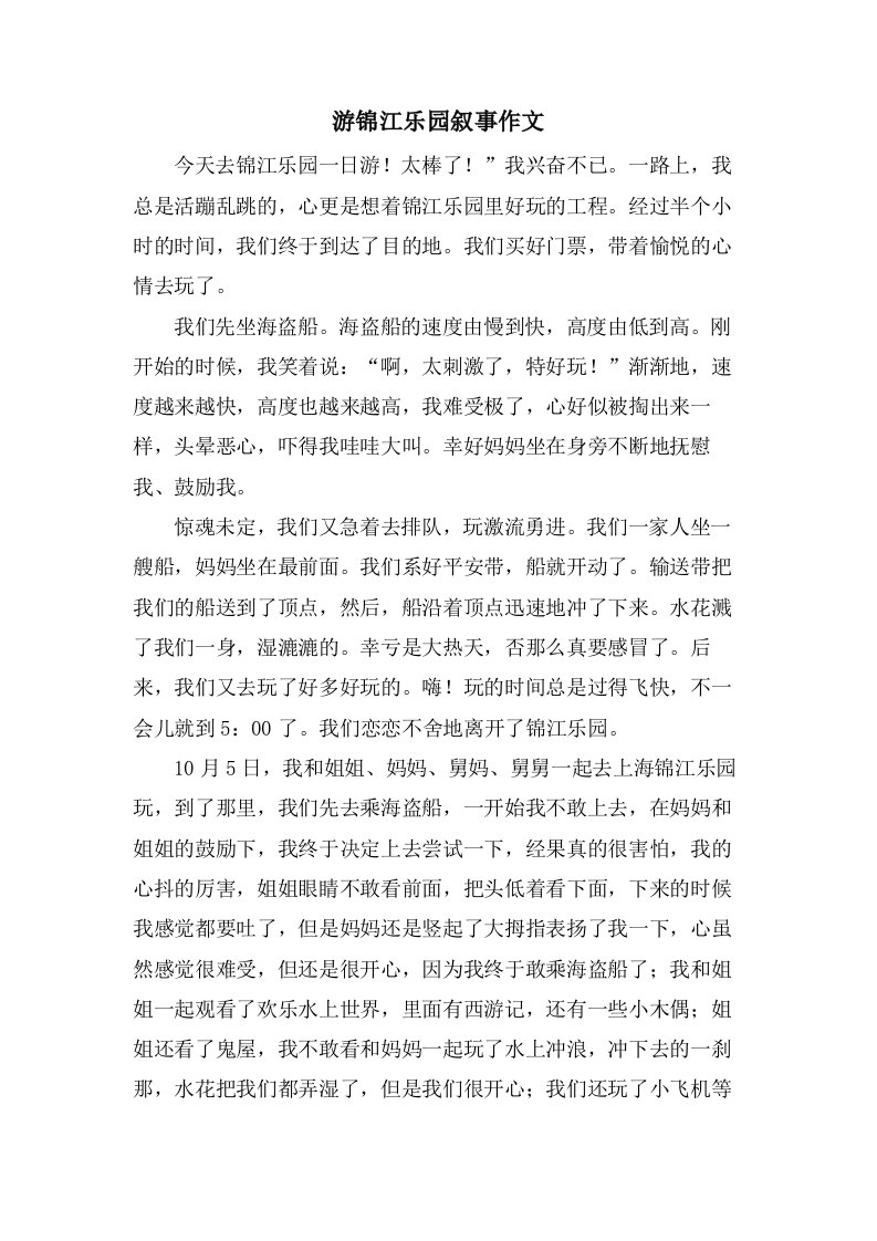 游锦江乐园叙事作文