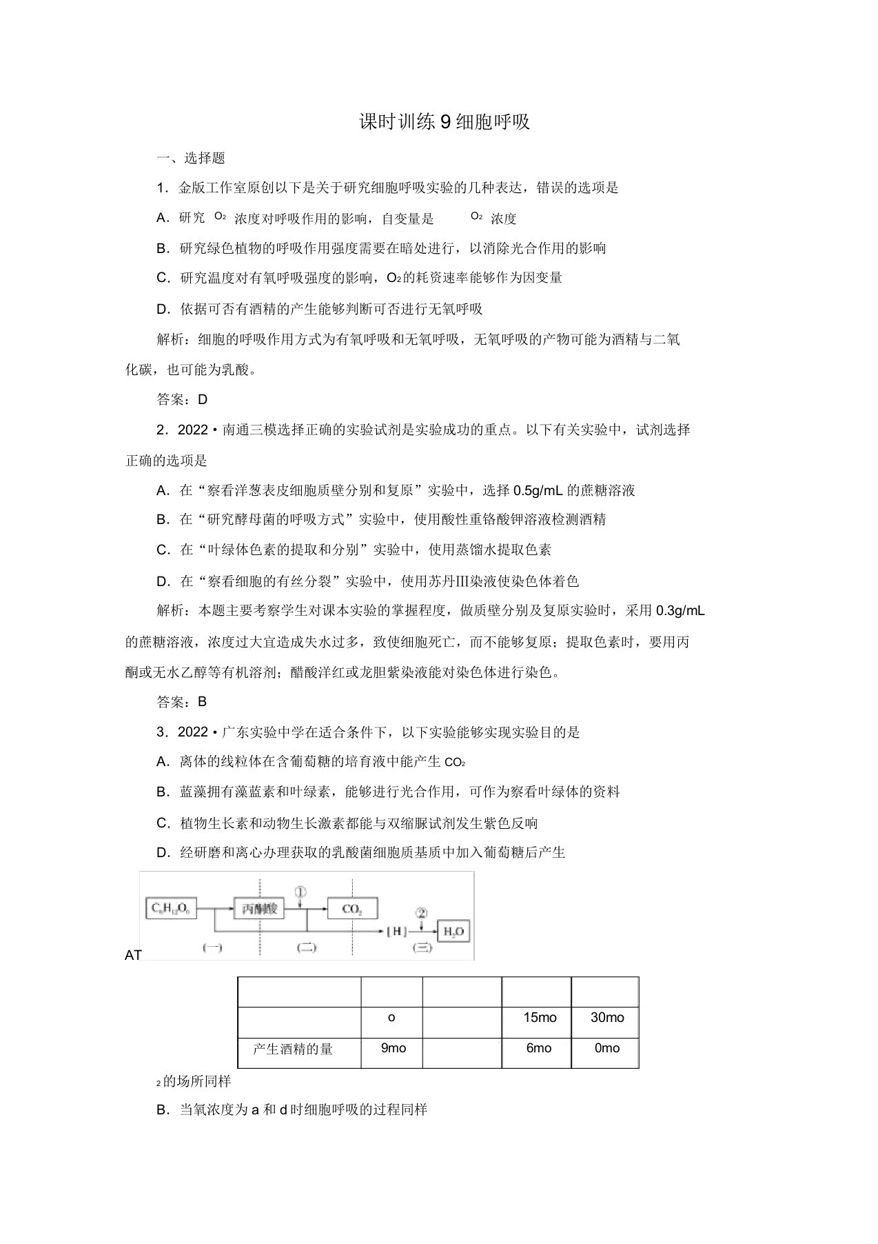 2022高三生物一轮复习专题9细胞呼吸课时训练新人教版