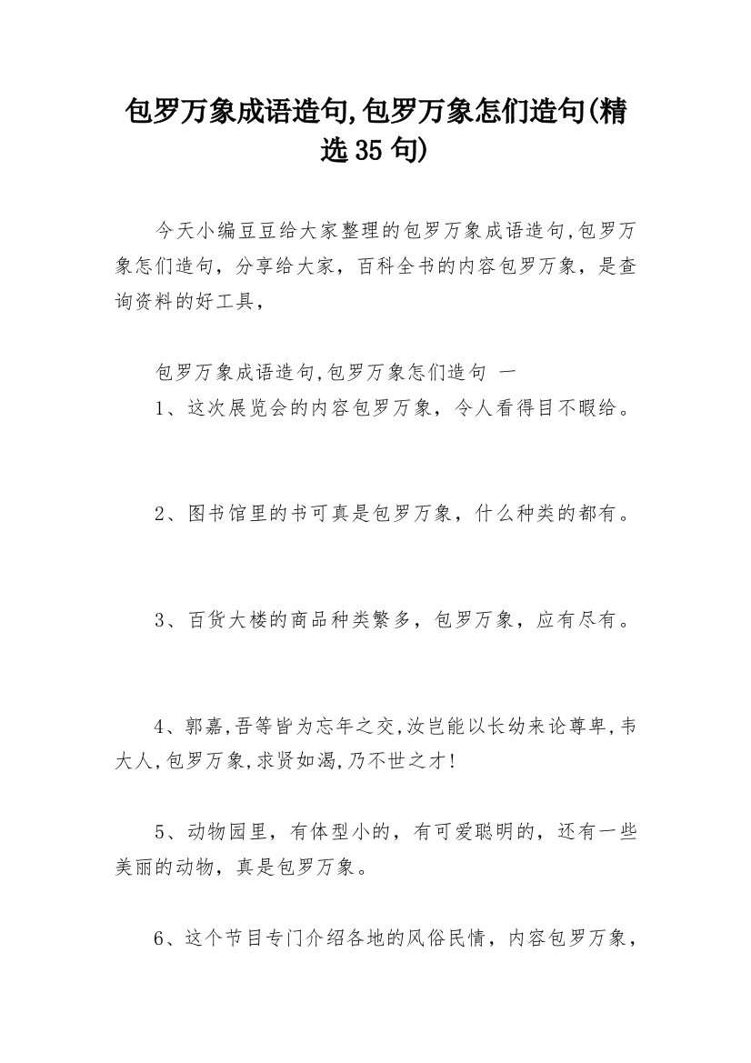 包罗万象成语造句,包罗万象怎们造句(精选35句)