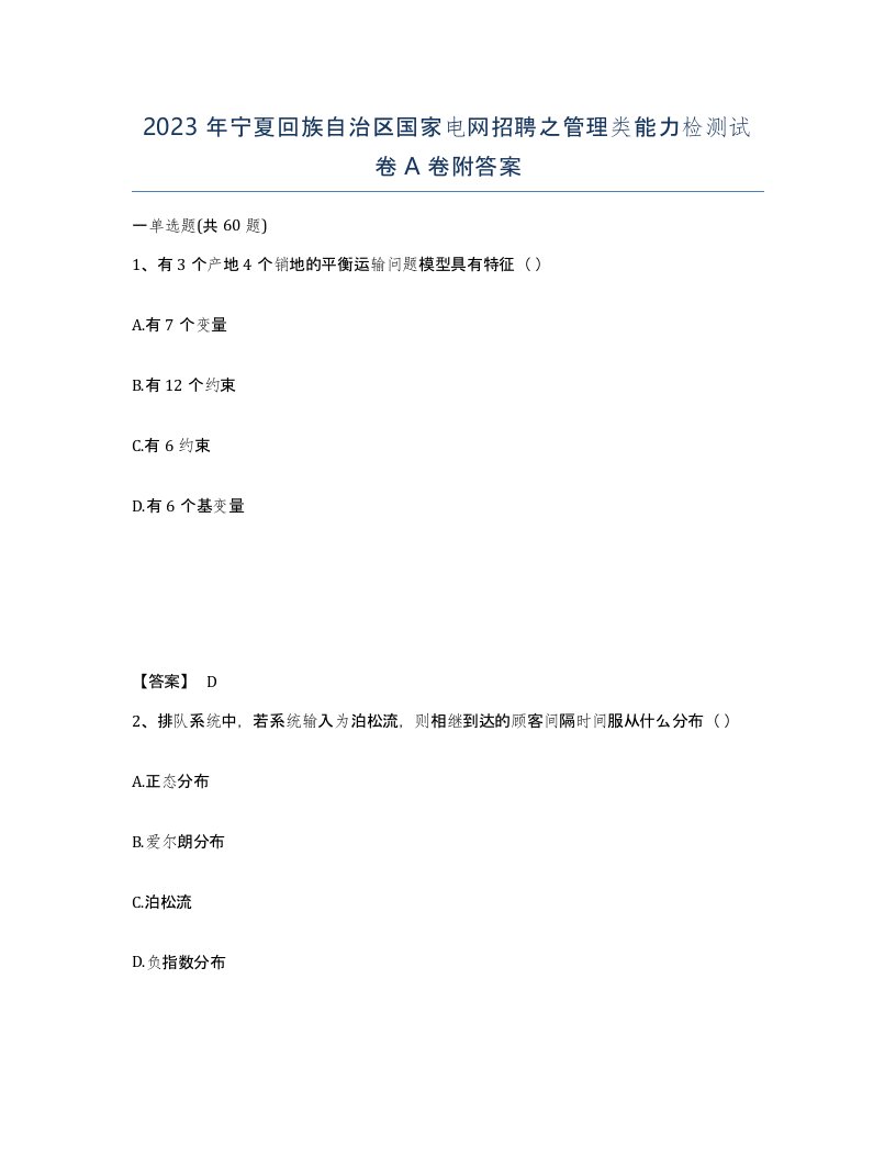 2023年宁夏回族自治区国家电网招聘之管理类能力检测试卷A卷附答案