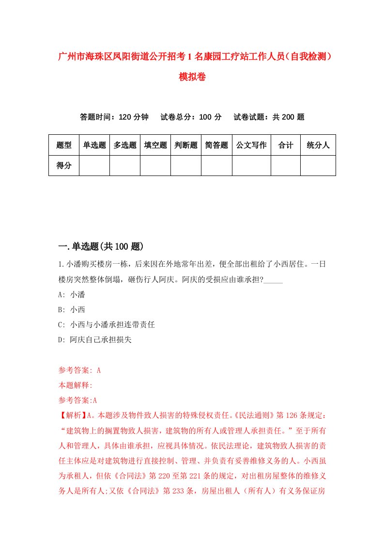 广州市海珠区凤阳街道公开招考1名康园工疗站工作人员自我检测模拟卷第4套