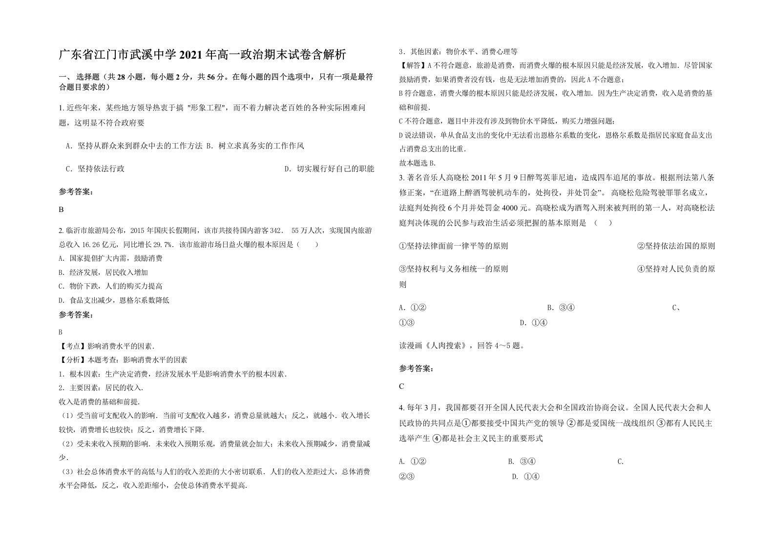 广东省江门市武溪中学2021年高一政治期末试卷含解析