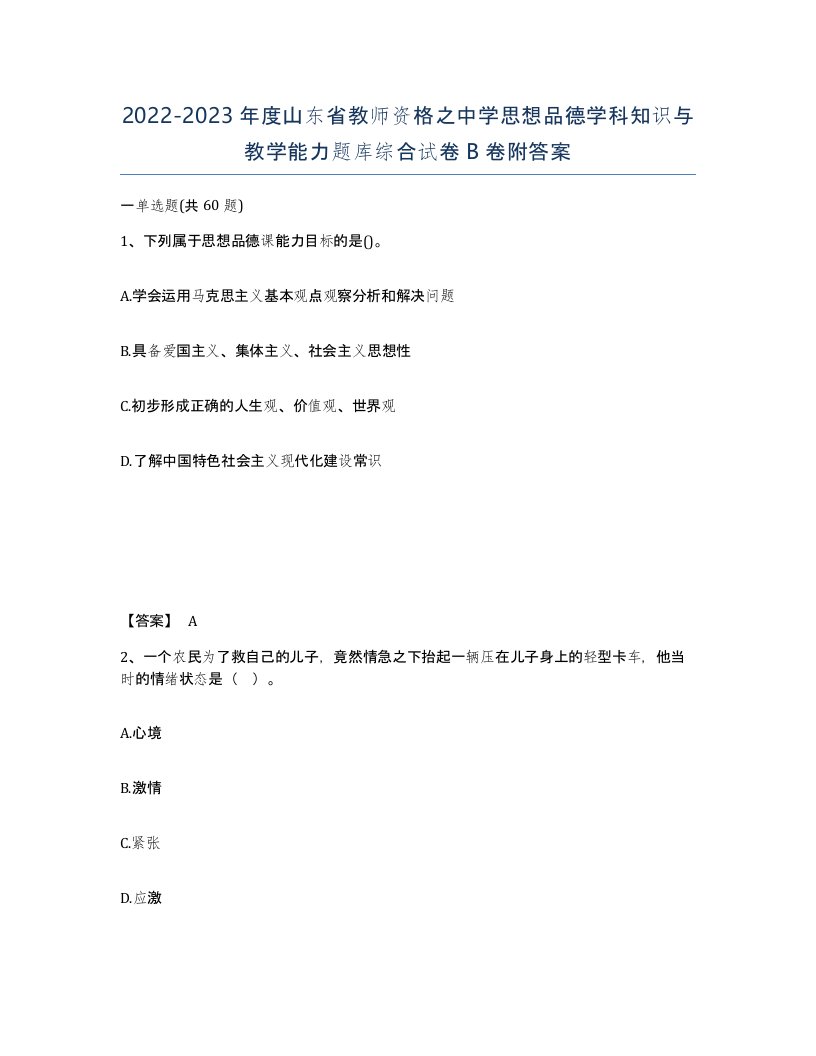 2022-2023年度山东省教师资格之中学思想品德学科知识与教学能力题库综合试卷B卷附答案