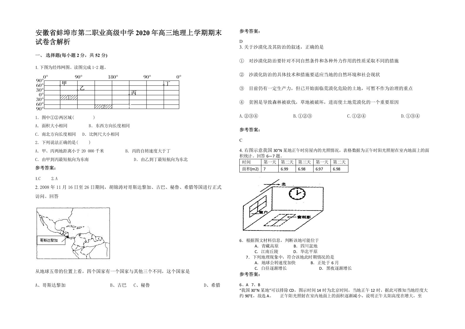 安徽省蚌埠市第二职业高级中学2020年高三地理上学期期末试卷含解析