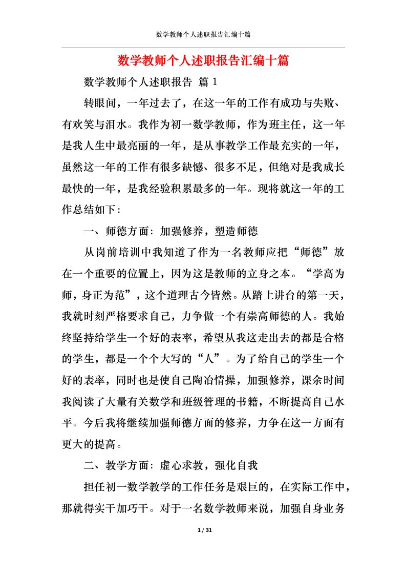 精选数学教师个人述职报告汇编十篇