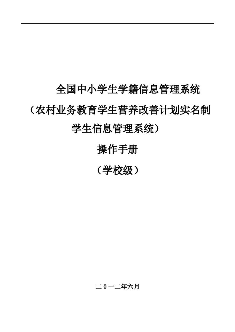 全国中小学生学籍信息管理数据采集系统用户操作手册(学