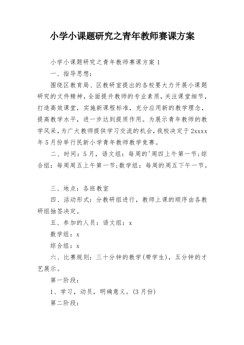 小学小课题研究之青年教师赛课方案