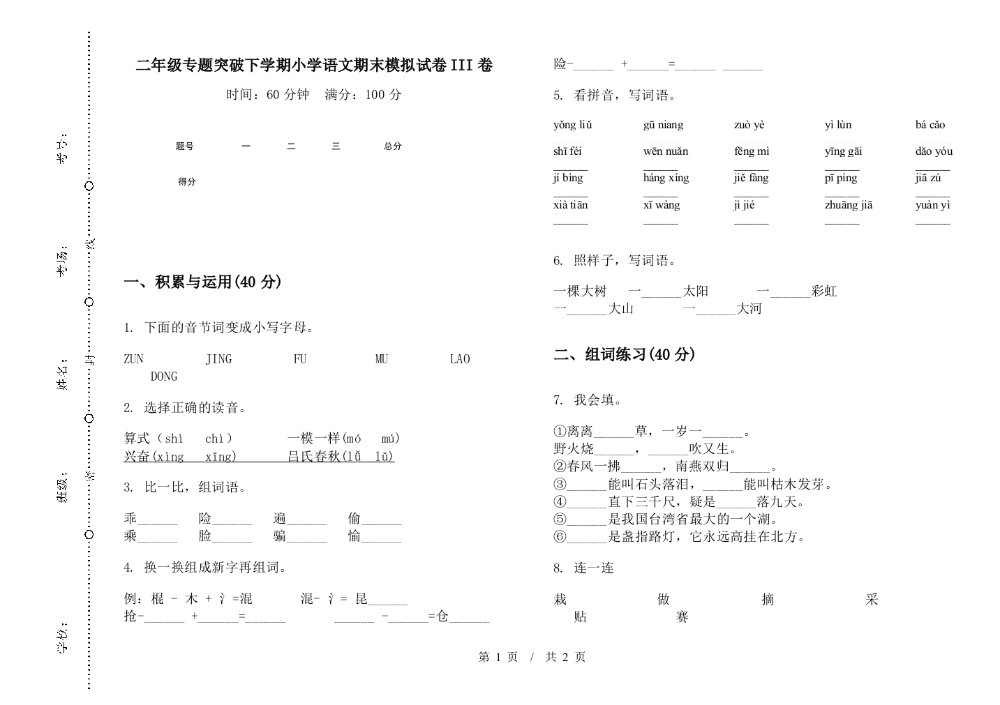 二年级专题突破下学期小学语文期末模拟试卷III卷