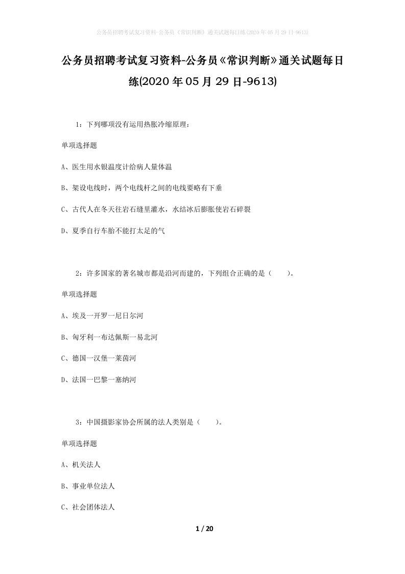 公务员招聘考试复习资料-公务员常识判断通关试题每日练2020年05月29日-9613