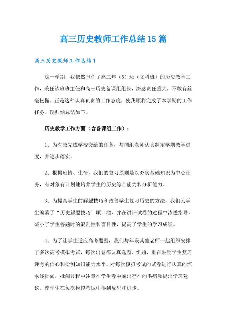 高三历史教师工作总结15篇