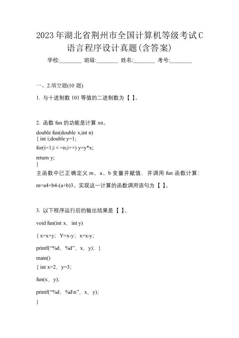 2023年湖北省荆州市全国计算机等级考试C语言程序设计真题含答案