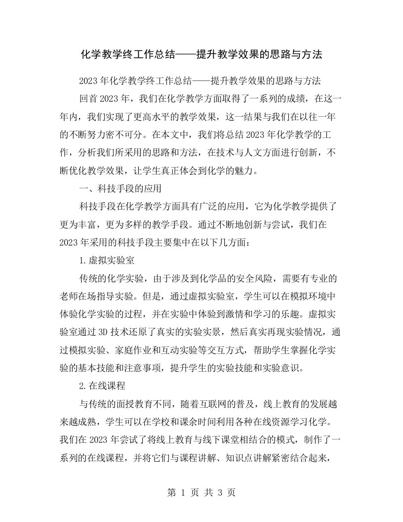 化学教学终工作总结——提升教学效果的思路与方法