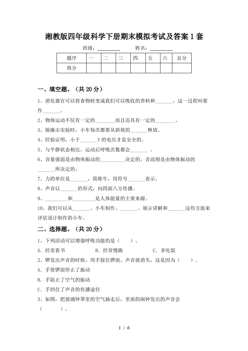 湘教版四年级科学下册期末模拟考试及答案1套