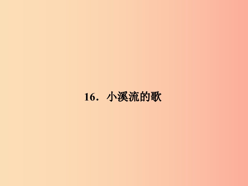 七年级语文上册第四单元16小溪流的歌习题课件语文版