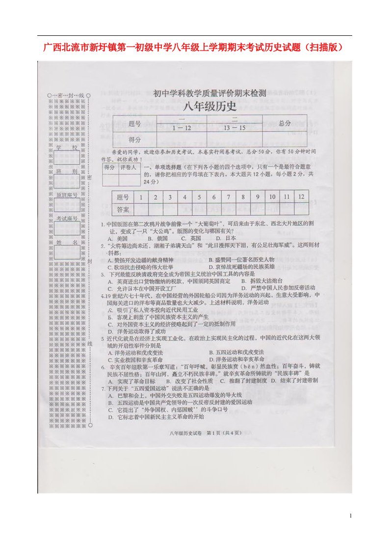 广西北流市新圩镇第一初级中学八级历史上学期期末考试试题（扫描版）