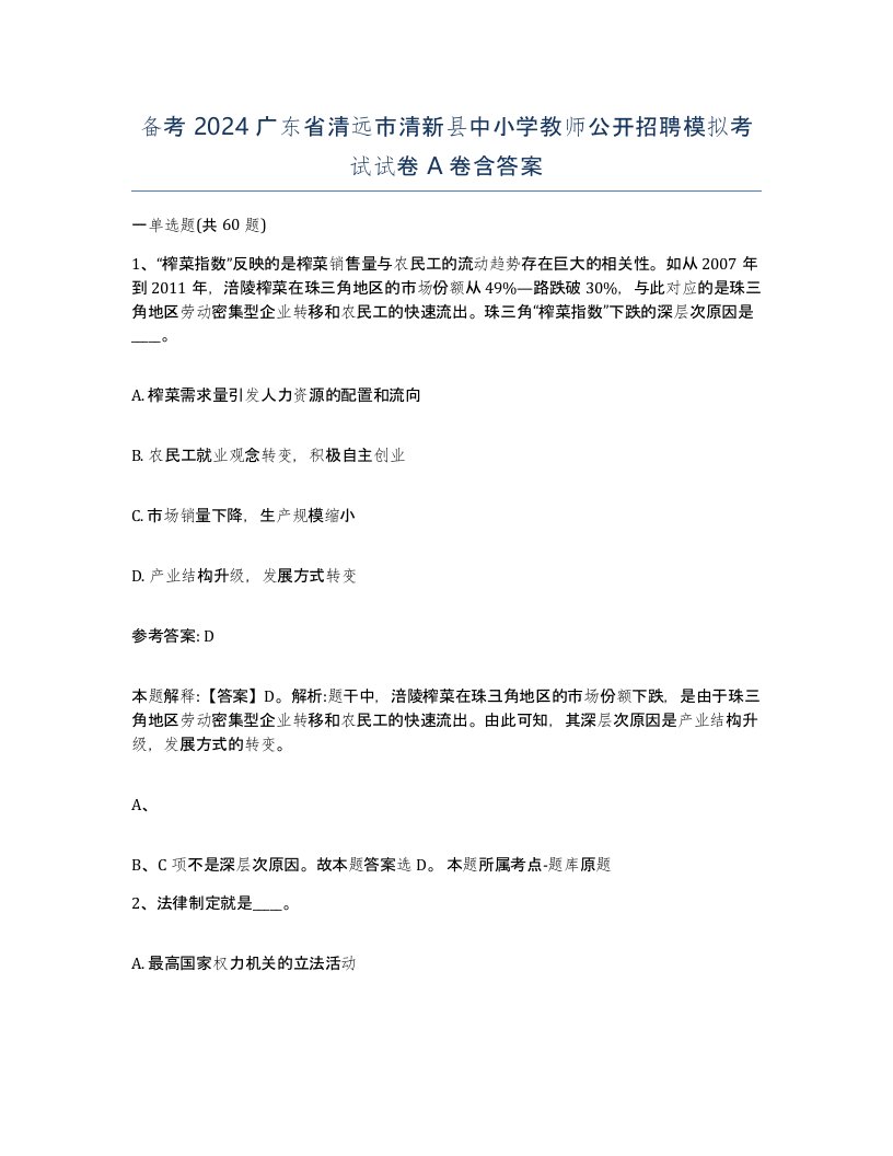 备考2024广东省清远市清新县中小学教师公开招聘模拟考试试卷A卷含答案