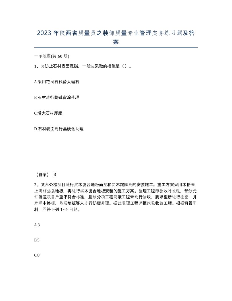 2023年陕西省质量员之装饰质量专业管理实务练习题及答案