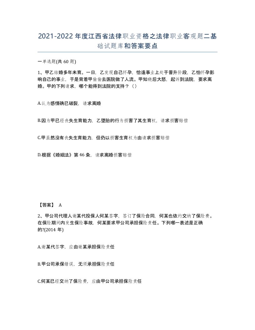 2021-2022年度江西省法律职业资格之法律职业客观题二基础试题库和答案要点