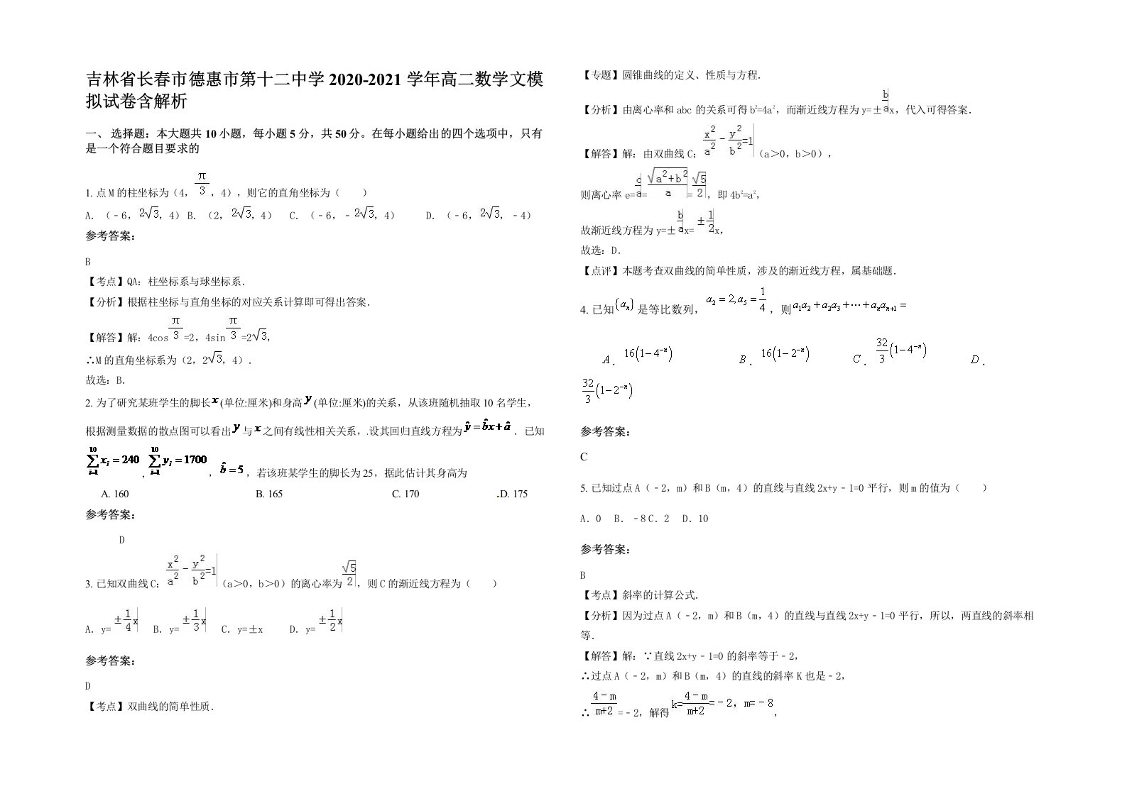 吉林省长春市德惠市第十二中学2020-2021学年高二数学文模拟试卷含解析